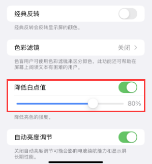 阜阳苹果电池维修分享iPhone省电巧妙设置降低白点值 