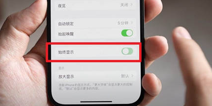 阜阳苹果15换屏服务分享iPhone15屏幕常亮怎么办