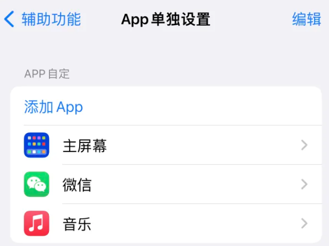 阜阳苹果14服务点分享iPhone14如何单独设置App 