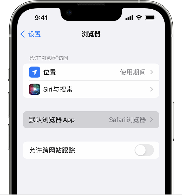 阜阳苹果维修服务分享如何在iPhone上设置默认浏览器 