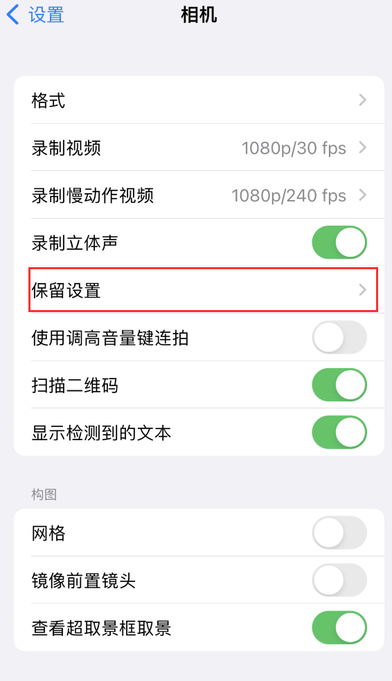 阜阳苹果14维修分享如何在iPhone 14 机型中保留拍照设置 