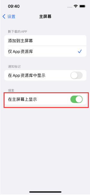 阜阳苹果手机维修分享如何开启或关闭iOS 16主屏幕中的搜索功能 