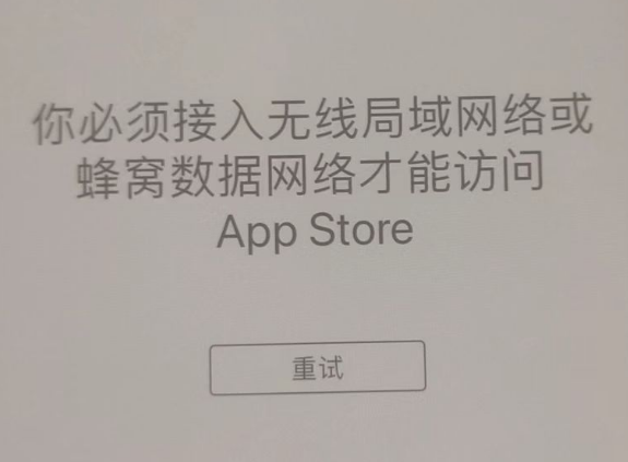 阜阳苹果服务网点分享无法在 iPhone 上打开 App Store 怎么办 