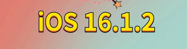 阜阳苹果手机维修分享iOS 16.1.2正式版更新内容及升级方法 