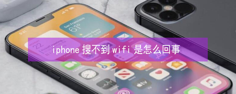 阜阳苹果13维修分享iPhone13搜索不到wifi怎么办 